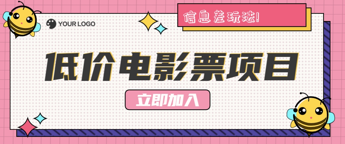 操作低价电影票项目，小白轻松月入过万-无双副业