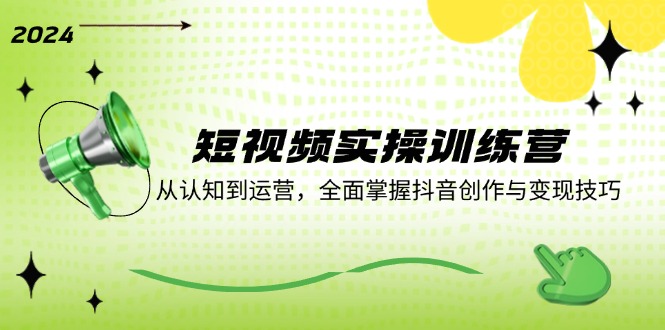 全面掌握抖音创作与变现技巧的实操训练营-无双副业