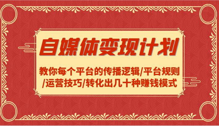 自媒体变现全攻略：平台规则与运营技巧详解-无双副业