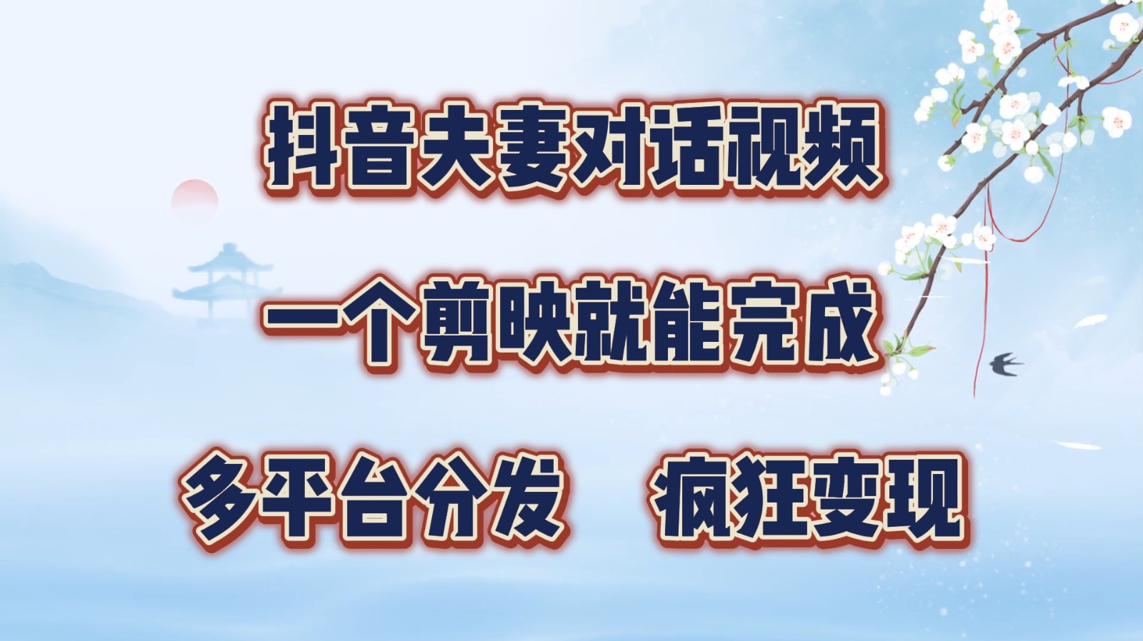 剪映制作动漫夫妻对话视频，多平台分发轻松涨粉变现-无双副业