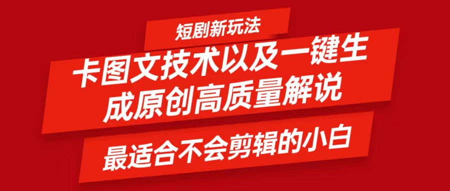 短剧卡图文技术：小白轻松制作解说视频，日入500+-无双副业