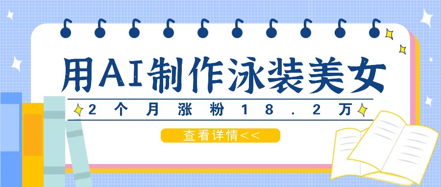 AI生成泳装美女短视频快速涨粉与变现-无双副业