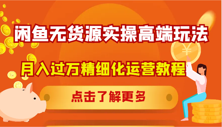 闲鱼无货源高端运营技巧，实现月入过万-无双副业