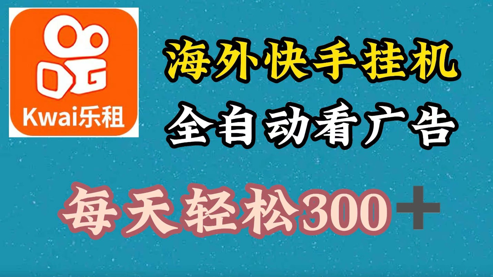 海外快手全自动广告项目，日赚300+轻松实现-无双副业