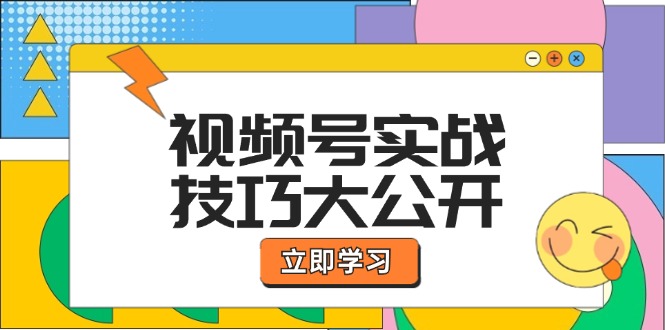 视频号实战全攻略：从选题拍摄到直播带货一站式掌握-无双副业