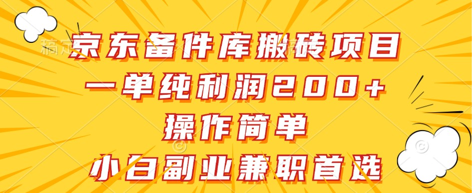 京东备件库搬砖项目，简单操作高利润，新手副业首选-无双副业