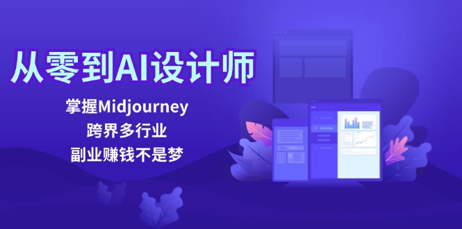 掌握Midjourney成为AI设计师，跨界多行业实现副业赚钱-无双副业
