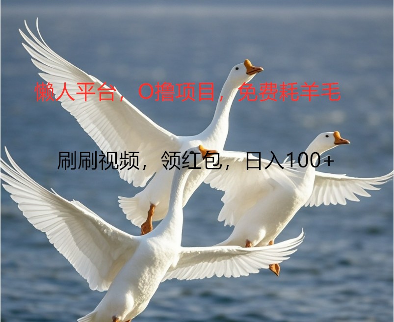 O撸懒人平台：手机广告轻松赚钱，单机收益100+-无双副业