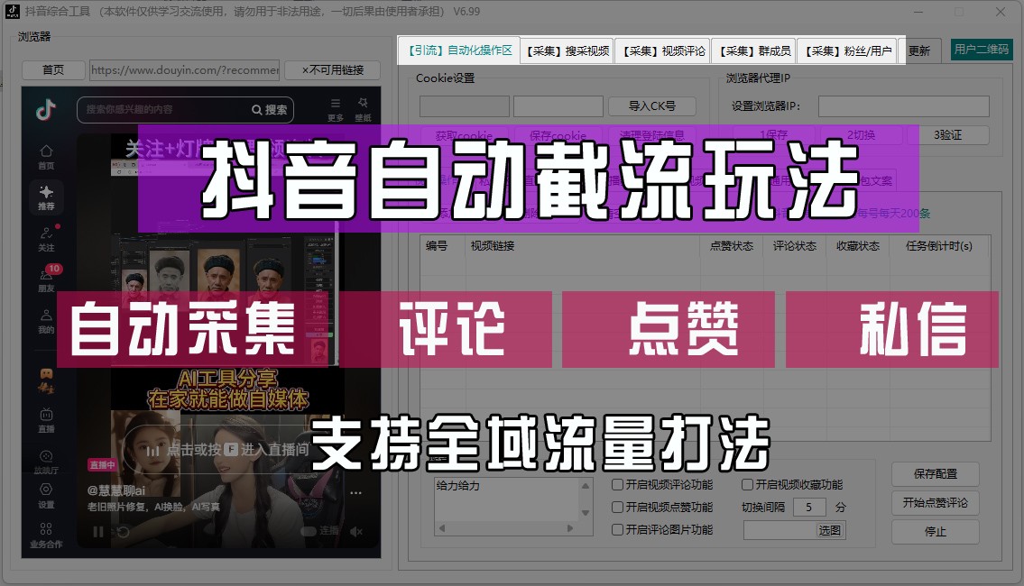 抖音自动截流玩法：软件助力全域引流-无双副业
