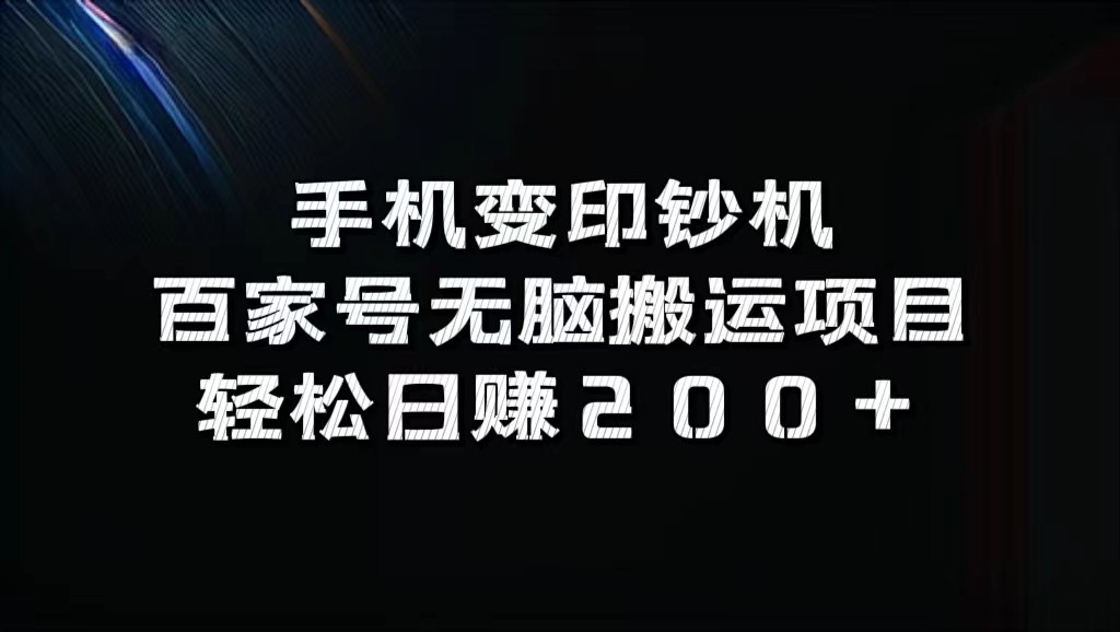 百家号无脑搬运项目：手机轻松日赚200+-无双副业