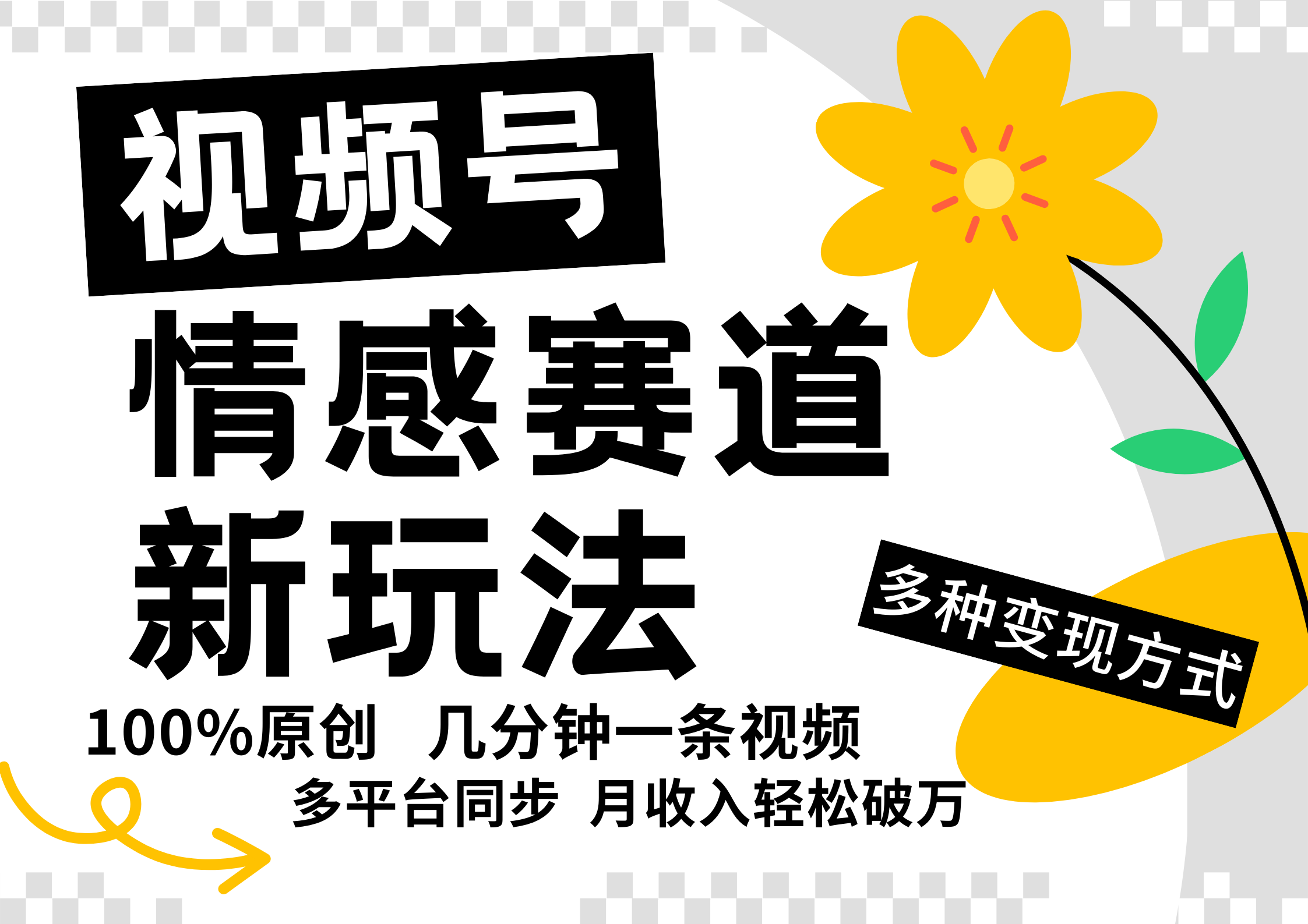 视频号情感赛道快速起号，日入500+的简单玩法-无双副业