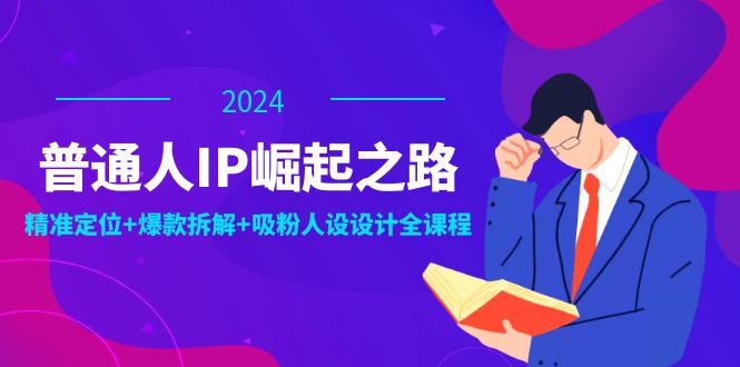 普通人IP崛起：打造个人品牌与吸粉人设全攻略-无双副业
