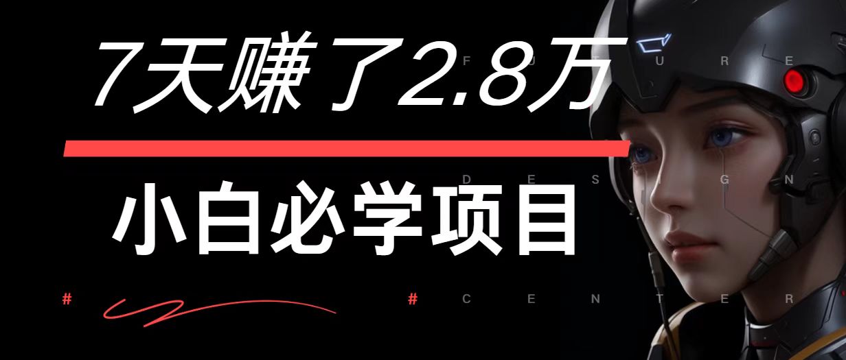 手机操作轻松月入7万+，小白必学赚钱项目-无双副业