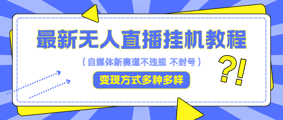 无人直播挂机教程：自用收徒双收益，轻松日赚5000+-无双副业