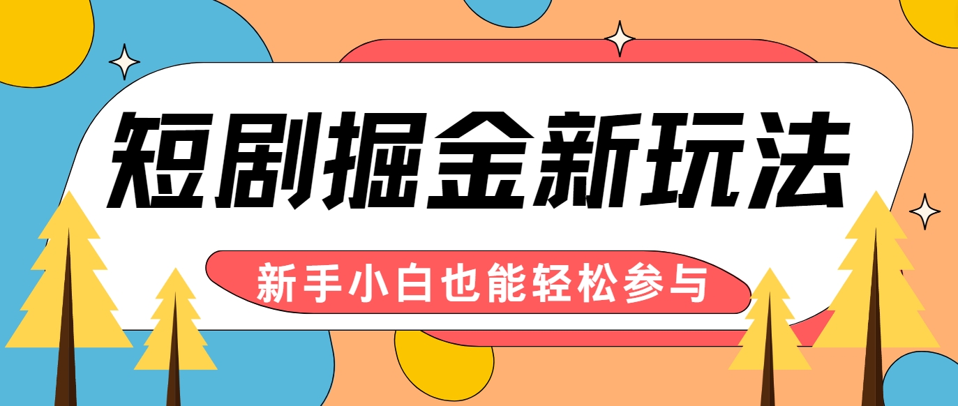 AI自动剪辑短剧掘金，新手轻松月入千元-无双副业