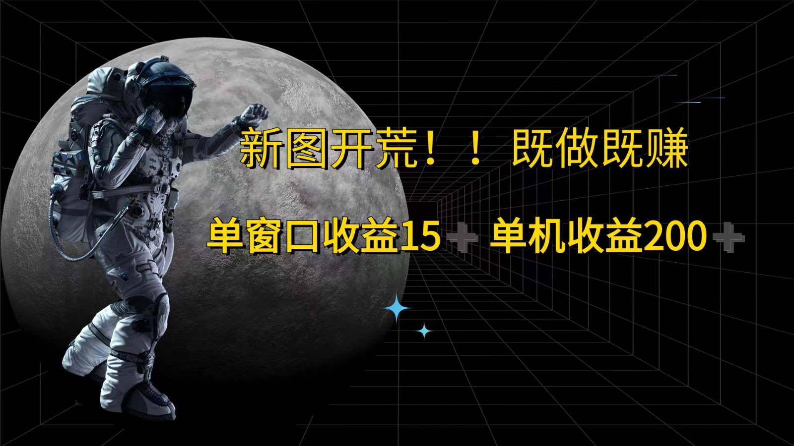 萤火计划2.0版本单机收益200+，即做即赚-无双副业