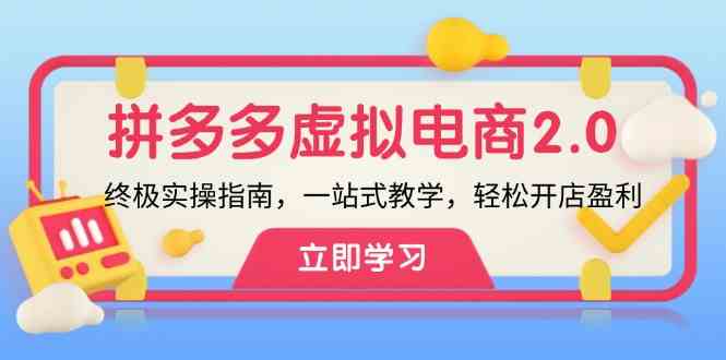 拼多多虚拟电商终极实操指南：开店盈利一站式教学-无双副业