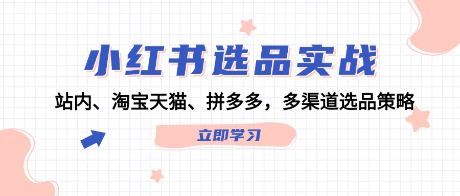 小红书多渠道选品策略与实战技巧-无双副业
