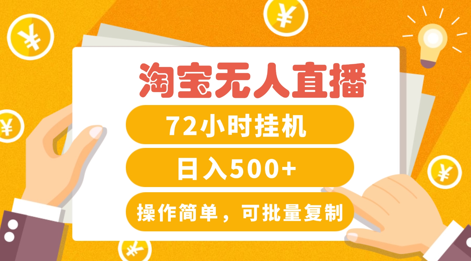 淘宝无人直播3.0：打造24小时盈利直播间，日赚500+-无双副业