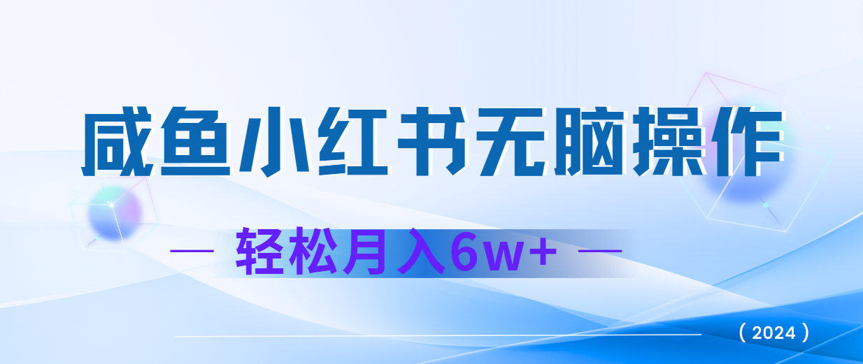 2024轻松月入6万+的最新可变现项目-无双副业