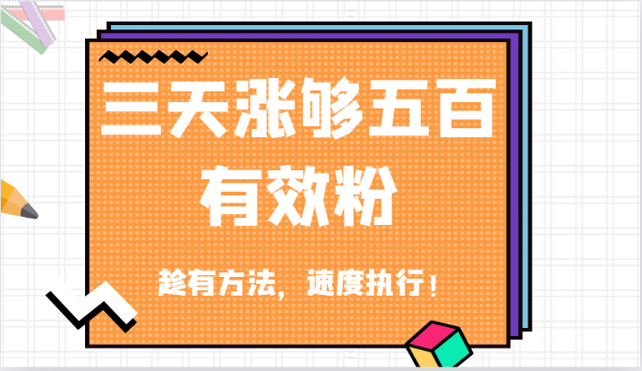 抖音快速获取500有效粉丝的实用方法-无双副业