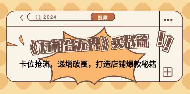 万相台无界实战：卡位抢流与递增破圈打造爆款-无双副业