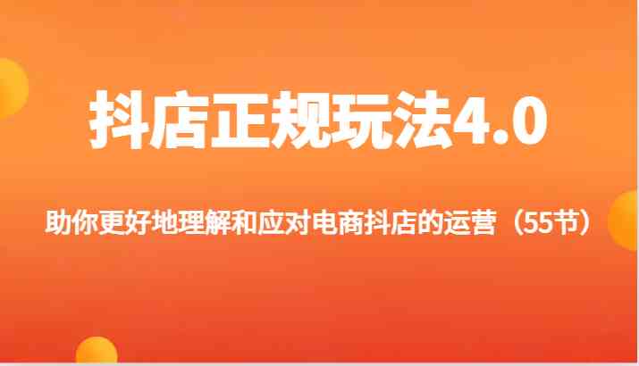 抖店正规玩法4.0：电商运营全攻略与实操技巧-无双副业