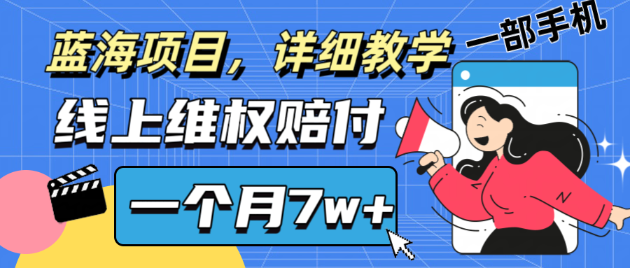 线上维权赔付教学：手机操作实现月入7w+的副业-无双副业