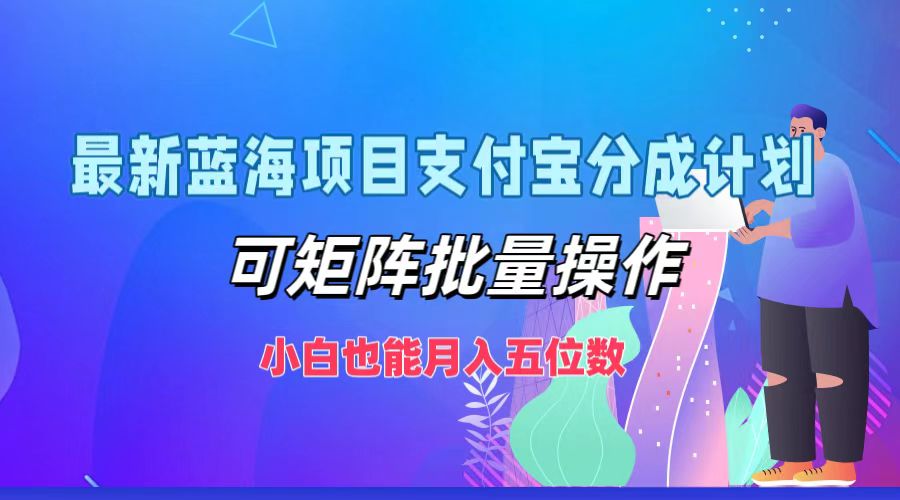 支付宝分成计划：小白也能月入五位数的新蓝海项目-无双副业
