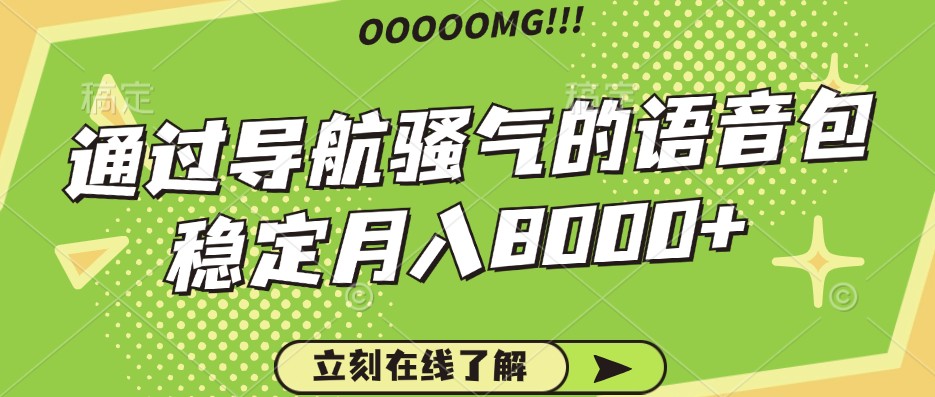 导航语音包项目操作指南，轻松月入8000+-无双副业