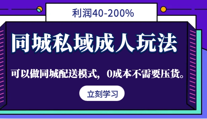 同城私域成人项目高利润玩法，0成本无需压货-无双副业
