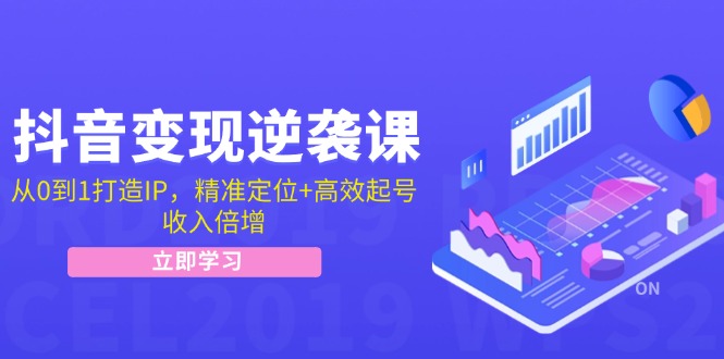 从0到1打造抖音IP，精准定位与高效起号实现收入倍增-无双副业