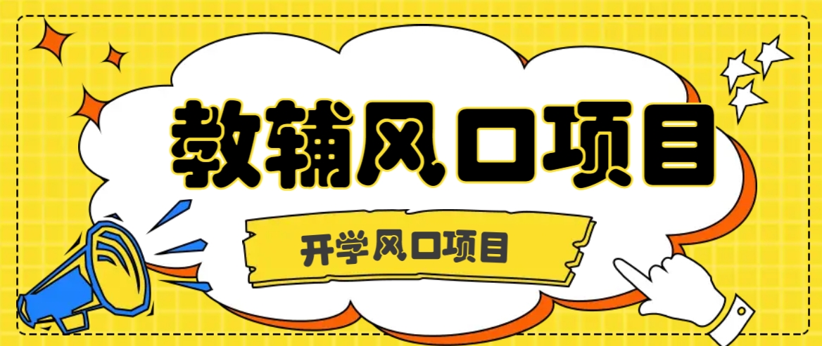教辅虚拟资料项目：开学季稳定收入日入500+-无双副业