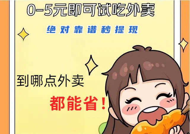 超值外卖省钱攻略，1~5元吃大餐秒提现-无双副业
