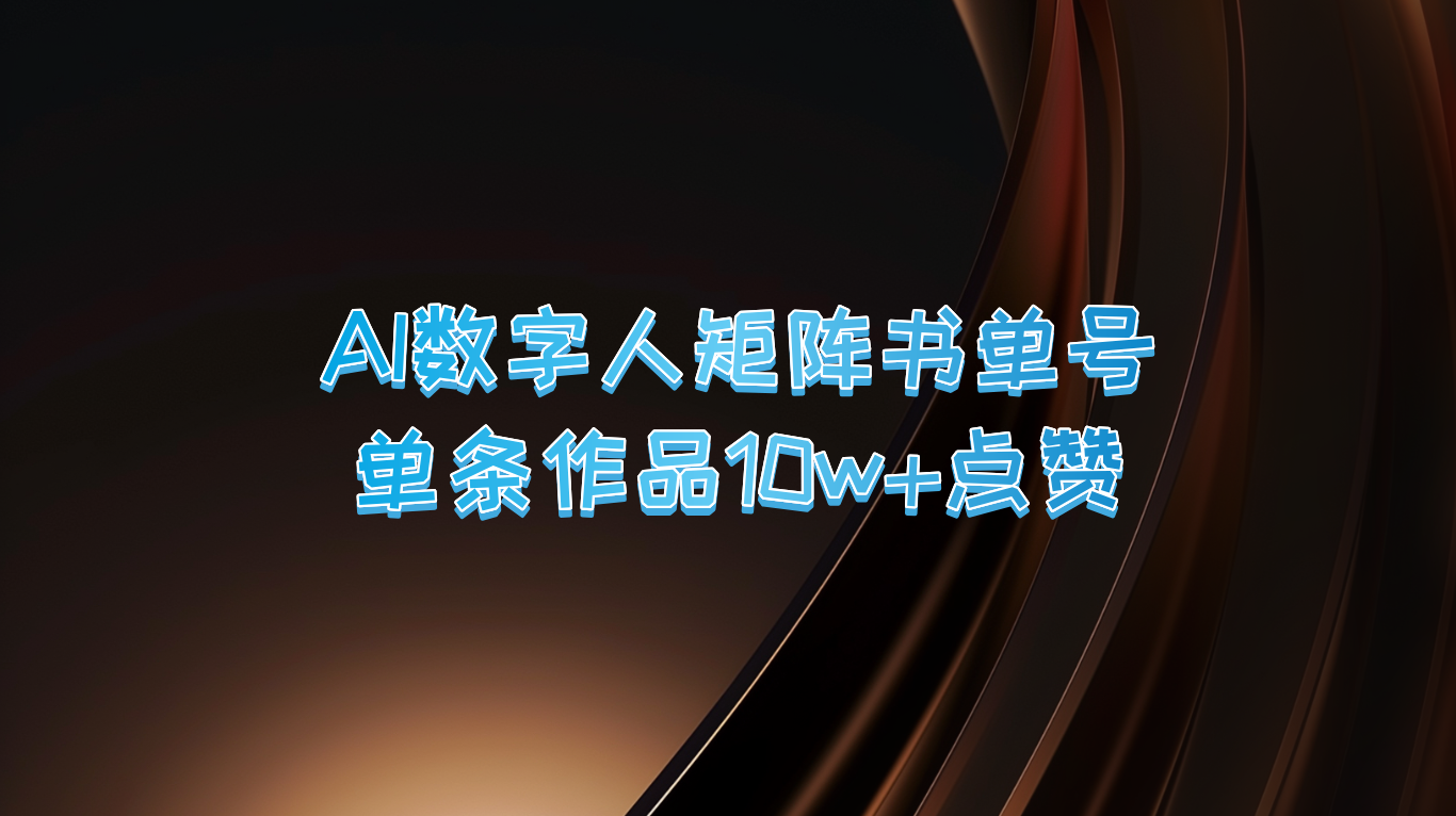 AI数字人矩阵书单号实现10万+点赞与上万销量-无双副业