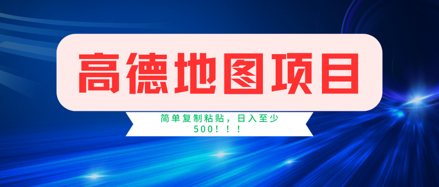 高德地图激励计划，简单操作日入500+-无双副业