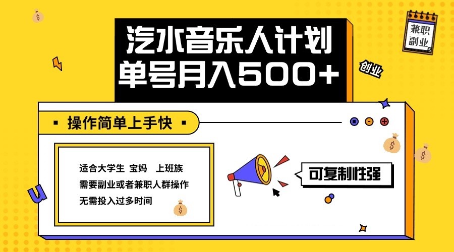 抖音汽水音乐人计划单号月入5000+操作简单-无双副业