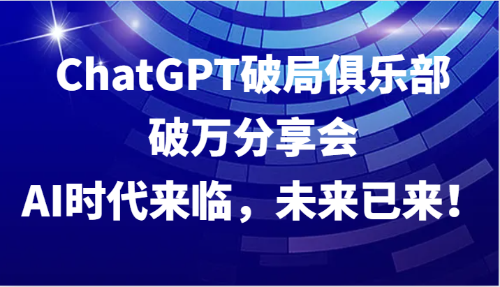 AI时代破局：ChatGPT引领未来技术革命-无双副业