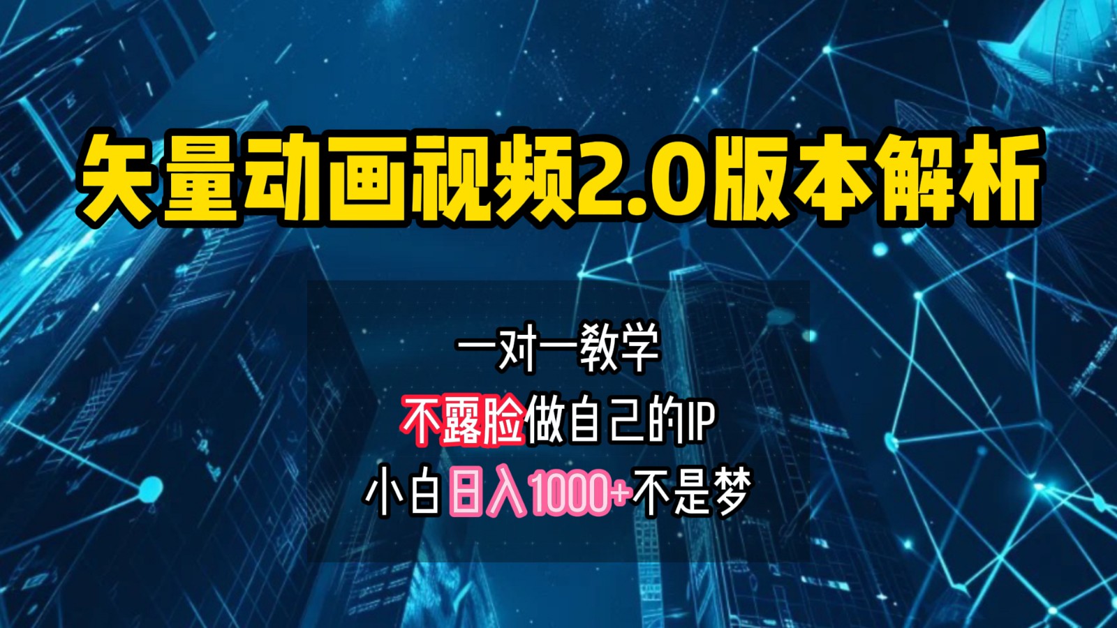 矢量图动画视频制作，打造个人IP账号轻松日入1000+-无双副业
