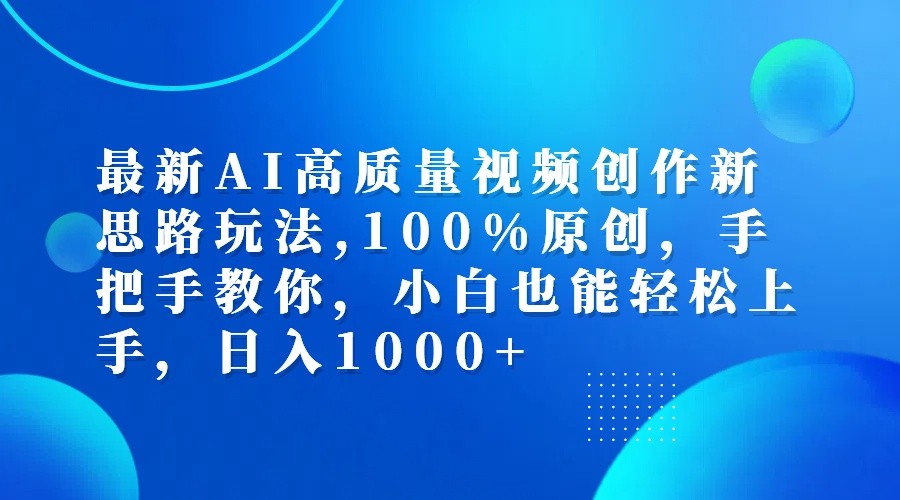 AI视频创作新思路，手把手教学，日入1000+轻松实现-无双副业