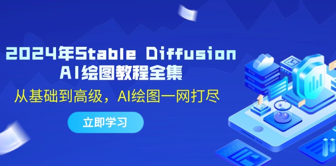 Stable Diffusion AI绘图教程：从基础到高级全面掌握-无双副业