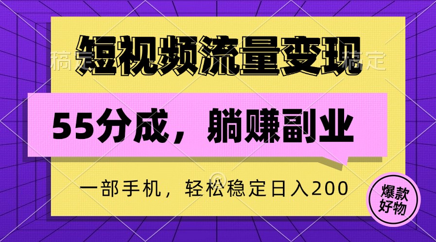 手机短视频流量变现，轻松稳定日入200元-无双副业
