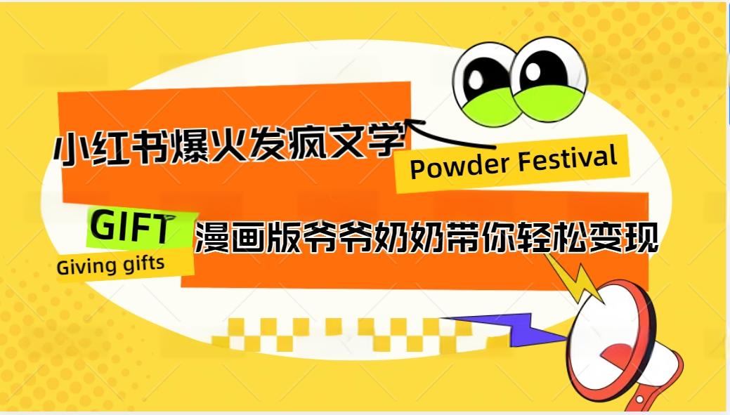 卡通版爷爷奶奶发疯文学带你变现10W+-无双副业