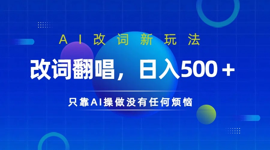 AI翻唱改词玩法日赚500+，无需露脸轻松爆火-无双副业