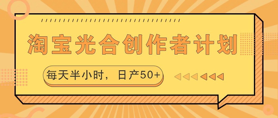 淘宝光合创作者计划：轻松实现每日收益-无双副业