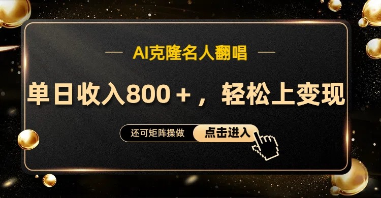 AI克隆名人翻唱，轻松变现的流量奇迹-无双副业