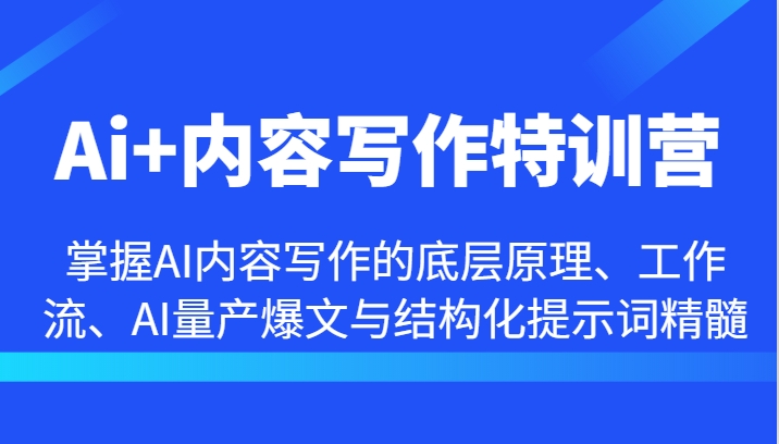 掌握AI内容写作底层原理与爆文量产技巧-无双副业