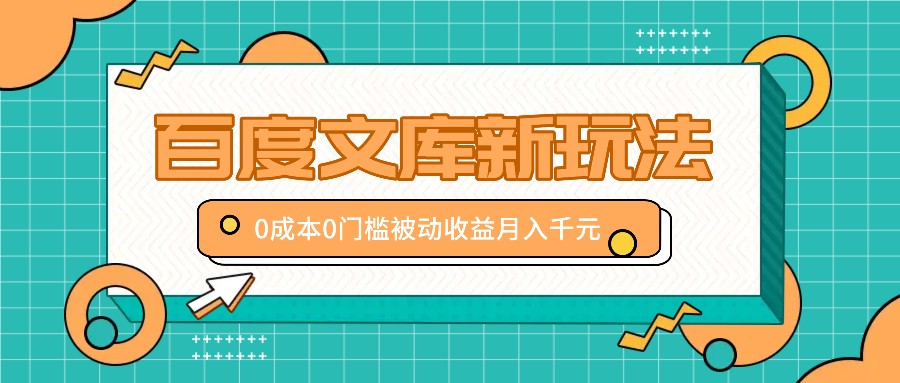 百度文库0成本新玩法，新手轻松实现月入千元-无双副业