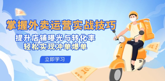 外卖运营实战技巧：提升店铺曝光与转化率-无双副业