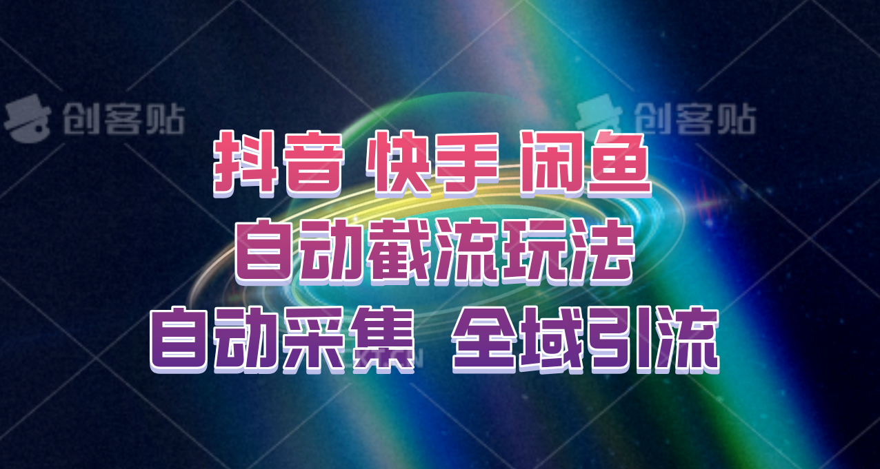 快手抖音闲鱼自动截流与全域引流技巧-无双副业